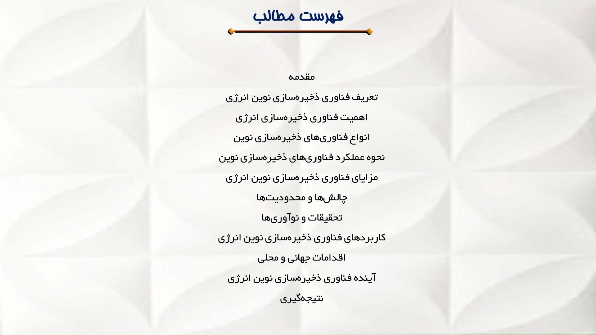 پاورپوینت در مورد فناوری ذخیره‌سازی نوین انرژی 